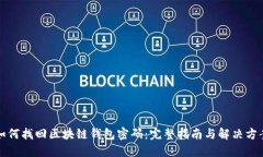 如何找回区块链钱包密码：完整指南与
