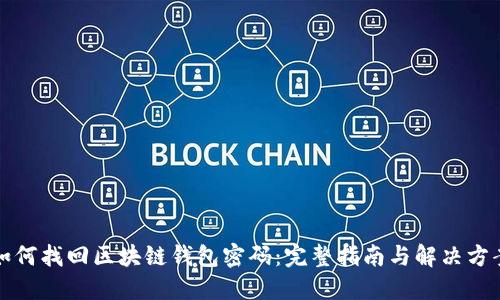 如何找回区块链钱包密码:完整指南与解决方案
