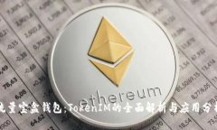流量宝盒钱包：TokenIM的全面解析与应