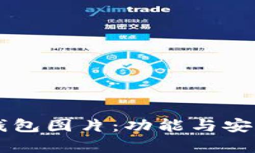 区块链钱包图片：功能与安全性解析