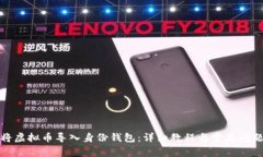 如何将虚拟币导入身份钱包：详细教程