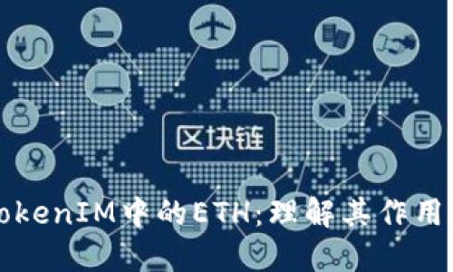 深入探讨TokenIM中的ETH:理解其作用与使用方法