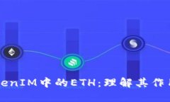 深入探讨TokenIM中的ETH：理解其作用与