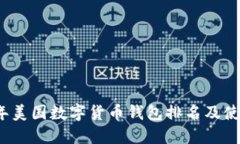 2023年美国数字货币钱包排名及使用指