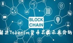 如何解决Tokenim货币不显示单价的问题