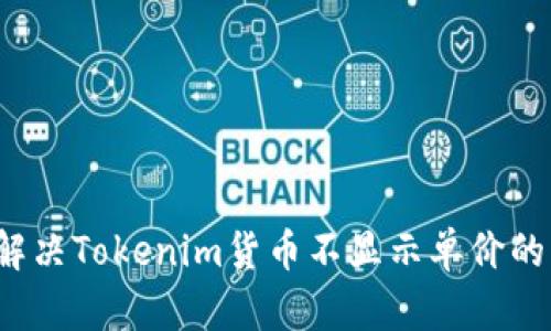 如何解决Tokenim货币不显示单价的问题?