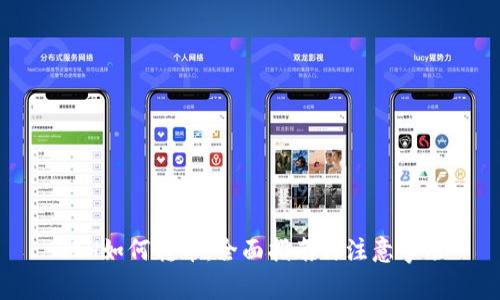 ETH如何转币:全面指南与注意事项