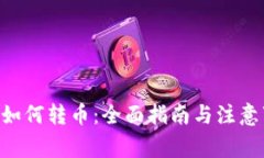 ETH如何转币：全面指南与注意事项