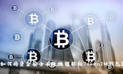 如何将资金安全有效地转移到TokenIM钱