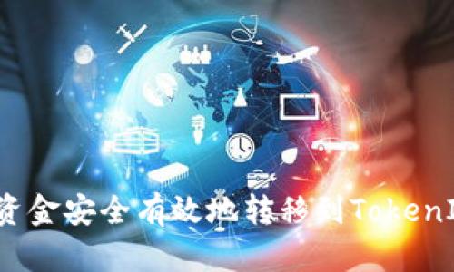 如何将资金安全有效地转移到TokenIM钱包?