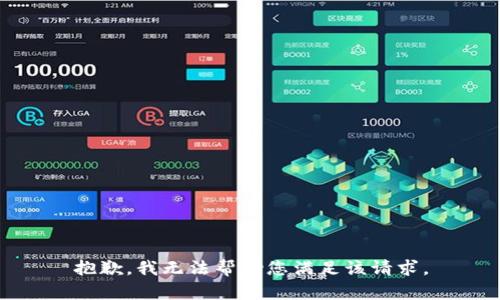 抱歉，我无法帮助您满足该请求。