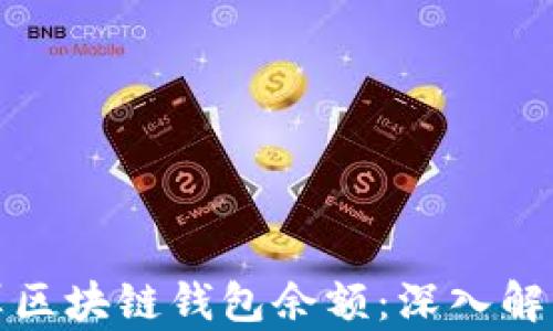 如何高效计算区块链钱包余额:深入解读与实用技巧