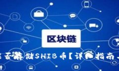 Tokenim钱包能否存储SHIB币？详细指南与