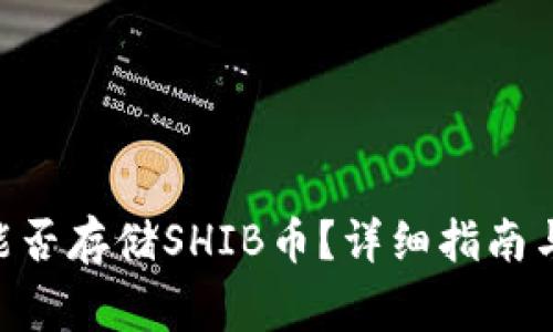 Tokenim钱包能否存储SHIB币?详细指南与常见问题解答
