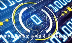 区块链钱包中的资金：如何查看、管理