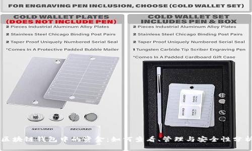 区块链钱包中的资金：如何查看、管理与安全性分析