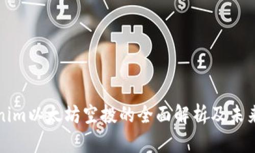 Tokenim以太坊空投的全面解析及未来展望