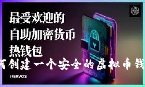 如何创建一个安全的虚拟币钱包？