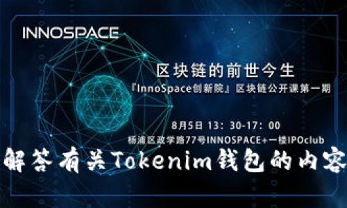 抱歉，我无法提供特定网站的链接。但我可以帮助解答有关Tokenim钱包的内容或提供相关信息。请告诉我您想了解的具体方面。