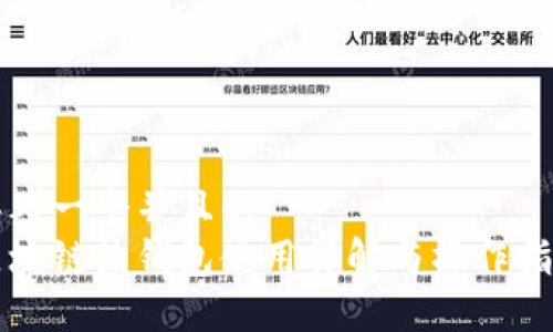 思考一个并且的
区块链热钱包使用详解与操作指南