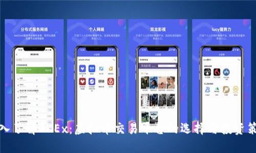 深入了解OKEx:虚拟币交易平台的选择与投资策略