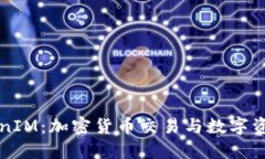 深入了解TokenIM：加密货币交易与数字