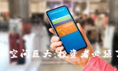 以太坊未来上涨空间巨大：投资者必须