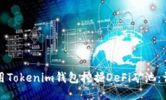 如何使用Tokenim钱包挖掘DeFi矿池：详细