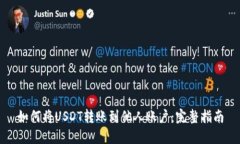 如何将USDT转账到他人账户：完整指南