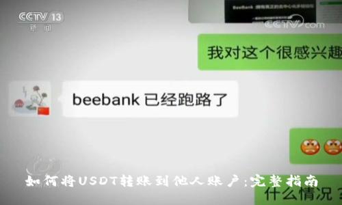 如何将USDT转账到他人账户:完整指南