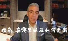 Tokenim钱包更新指南：在哪里以及如何