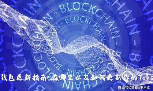 Tokenim钱包更新指南:在哪里以及如何更新你的Tokenim钱包