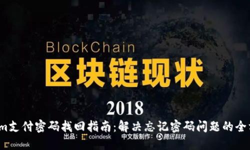 Tokenim支付密码找回指南:解决忘记密码问题的全方位攻略