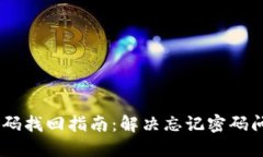  Tokenim支付密码找回指南：解决忘记密
