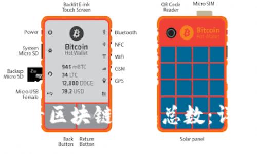 如何查看区块链钱包总数:详细指南