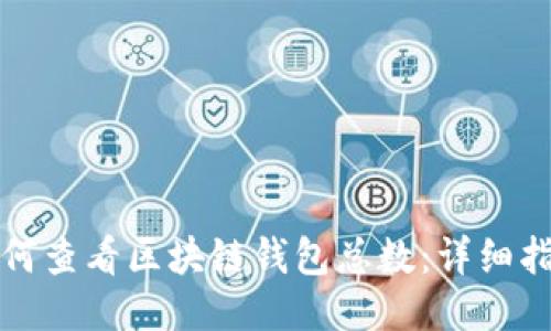 如何查看区块链钱包总数:详细指南
