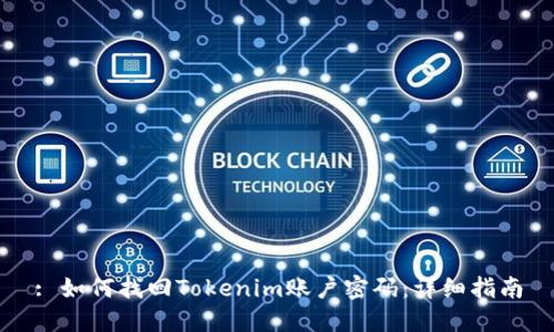 : 如何找回Tokenim账户密码:详细指南