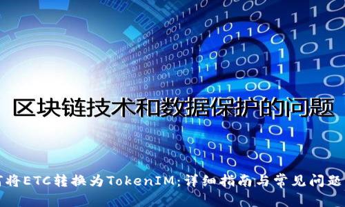 如何将ETC转换为TokenIM:详细指南与常见问题解答