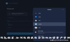 加密钱包推荐：如何选择最适合你的加