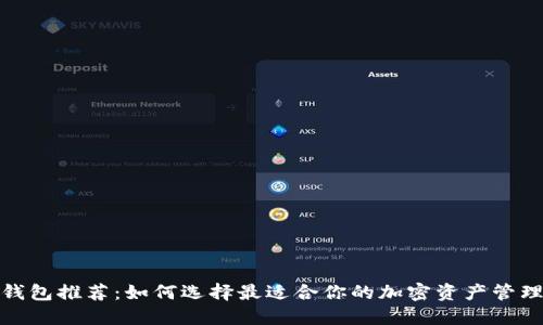 加密钱包推荐:如何选择最适合你的加密资产管理工具