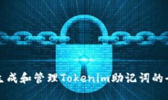 如何安全生成和管理Tokenim助记词的全