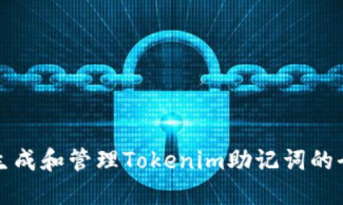如何安全生成和管理Tokenim助记词的全方位指南