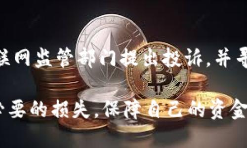   揭秘U钱包骗局：用户必读的风险与预防措施 / 
 guanjianci U钱包, 投资骗局, 资金安全, 数字钱包 /guanjianci 

在数字化时代的浪潮中，电子钱包逐渐成为人们日常生活中不可或缺的一部分。U钱包作为一种新兴的数字钱包，承诺为用户提供方便、安全的资金管理方式。然而，诸多用户反馈遭遇了不同程度的亏损与欺诈现象，令不少人对U钱包的真实性与安全性产生了疑问。接下来，我们将详细探讨U钱包骗局的现象、用户的搜索习惯、潜在的风险以及如何保护个人信息，避免陷入类似骗局。

一、U钱包骗局的起源与发展
U钱包的骗局最早出现在一些社交平台和投资论坛，这些平台吸引用户通过夸大的宣传和优惠活动吸引投资者。例如，通过虚构的高额回报和风险极低的投资机会，很多不明真相的用户在未充分了解的情况下就贸然投入。随着时间的推移，这种宣传开始引起越来越多消费者的关注和警觉，但也有很多人因为贪图便宜而被深深吸引，最终陷入了骗局。

这种骗局的关键在于通过互联网形成了快速传播的信息网络，很多用户未能进行充分的调查与分析，就轻信于他人的言论与广告，从而造成了资金损失。尤其是在经济压力较大的情况下，很多热衷投资短期项目的用户容易受到这样的欺诈信息的误导。

二、用户搜索U钱包相关信息的习惯
当用户怀疑某个投资项目的真实性时，通常会在搜索引擎中输入相关关键词，比如“U钱包骗局”、“U钱包安全性”等，寻找他人的经验分享与警示。在这样的环境下，公众对U钱包的评价和反馈就成为了潜在用户选择是否进行投资的重要依据。

对于这些搜索习惯，用户通常会选择浏览前几页的搜索结果，尤其是来源可靠、权威性高的媒体和论坛。他们希望通过他人的经历获取真实的反馈，以便做出更明智的选择。这就为（搜索引擎）创造了良好的机遇，通过高质量的内容和策略提高自己在搜索结果中的排名，帮助用户获取更准确的信息。

三、U钱包的潜在风险及危害
U钱包虽然以其便捷性吸引了大量用户，但其潜在的风险和危害也不容小觑。首先，用户的资金安全无法得到保障，许多案例证实，用户一旦投入资金，便很难将其取回。其次，假冒的投资项目可能导致用户信息的泄露，比如身份信息、账户密码等，进而带来更大范围的诈骗与损失。

再者，在这种骗局背后往往隐藏着复杂的利益链条，一旦落入圈套，用户不仅会面临直接的经济损失，还可能受到法律的追责，这对于许多不知情的小投资者来说，是极其不利的。综上所述，U钱包的潜在风险不仅表现在资金的亏损，更是在心理与名誉上造成的重创。

四、如何识别和防范U钱包骗局
为了有效防范U钱包骗局，用户在进行投资前应保持冷静，了解具体的资金流向。首先，应仔细阅读相关的使用条款以及用户协议，确保可以了解所涉及的所有内容。同时，用户应保持警觉，对于任何承诺高回报的项目，要保持质疑态度，不轻易相信他人的推荐与引导。

其次，自查社交网络或新闻媒体上的反馈信息，注意看是否存在大量负面反馈，用户可以通过论证的方式判断项目的真实状态。此外，不要随便向陌生人透露个人信息，包括但是不限于账号和密码，保持良好的信息加密习惯，以减少信息被泄露的风险。

五、如何正确使用U钱包
正确使用U钱包从根本上来说是保障用户资金安全的关键。首先，用户在下载任何相关应用时，应确保来源的合法性，最好通过官方网站或者应用商店进行下载。在注册账户时，建议使用复杂且容易记忆的密码，并定期更换，以保障账户的安全。

其次，用户在进行任何交易时，应确认交易对象的身份及合法性，有必要时可通过第三方平台进行交易的背书。在使用U钱包管理资产时，建议设置交易通知，以便及时监控账户的动态，确保一旦出现异常情况能够及时反应。

六、相关问题详解

问题一：U钱包骗局常见的表现形式有哪些？
U钱包骗局有多种表现形式，主要包括假冒的投资项目、高额回报的诱惑、隐私信息的盗取等。很多用户在网络上看到了宣传信息，宣称只需投入小额资金便可获得数倍的回报，直至最后发现自己上当受骗。此外，还有一些骗局通过虚假的客服，诱导用户提供私人信息，从而导致资金被盗取。

问题二：如何判断U钱包的真实性？
判断U钱包的真实性可以通过几个方面进行。首先，用户应查阅该钱包的官方网站及其注册信息，查看是否合法，是否有相关的监管机构背书。其次，可以查找用户的评价和经验分享，注意负面信息的集中度，尤其是诈骗行为的频率。此外，尝试联系其客服，了解回应的及时性和专业性也是一个良好的判断依据。

问题三：在投资U钱包之前需要注意什么？
在投资U钱包之前，用户应该做好充分的前期研究，这包括了解市场动态、分析风险收益比，以及明确自己的投资目标和风险承受能力。此外，建议用户在投资前对比其他钱包的功能、费用和用户反馈，以找到适合自己的钱包。同时，在投入前不要急于出手，最好是小额试水，逐步了解其运营模式。

问题四：如何处理在U钱包中遭受的欺诈案例？
一旦发现自己在U钱包中遭受欺诈，用户应立即停止进一步的资金交易，并尽快联系U钱包客服与恐扰防局。同时，建议尽快收集相关证据，如交易记录、截图与沟通记录，以便于后续维权。此外，用户可在社交网络、论坛等平台上分享自己的经历，以提醒其他潜在用户从中学习，避免重蹈覆辙。

问题五：U钱包的法律责任及维权途径？
如果在使用U钱包过程中遭遇非法欺诈，用户可以寻求法律途径来维护自己的权益。在此过程中，搜集证明材料及记录至关重要。用户可以向对方所在地的消费者管理机构或互联网监管部门提出投诉，并寻求法律援助。此外，用户在必要时可考虑通过法律渠道，将责任人诉诸法庭，以达到维护自己权益的目的。

总的来说，U钱包骗局虽充斥在网络投资领域，但通过自身的警觉和理智判断，用户仍能在其中找到安全之路。面对每一次投资，都要服务于理性思考与全面考虑的原则，降低不必要的损失，保障自己的资金安全。