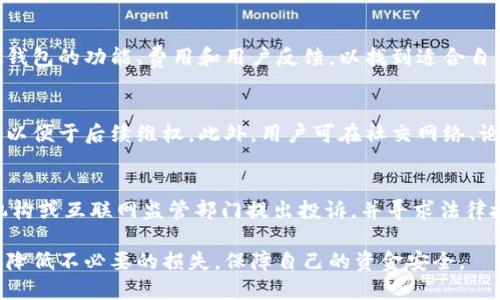   揭秘U钱包骗局：用户必读的风险与预防措施 / 
 guanjianci U钱包, 投资骗局, 资金安全, 数字钱包 /guanjianci 

在数字化时代的浪潮中，电子钱包逐渐成为人们日常生活中不可或缺的一部分。U钱包作为一种新兴的数字钱包，承诺为用户提供方便、安全的资金管理方式。然而，诸多用户反馈遭遇了不同程度的亏损与欺诈现象，令不少人对U钱包的真实性与安全性产生了疑问。接下来，我们将详细探讨U钱包骗局的现象、用户的搜索习惯、潜在的风险以及如何保护个人信息，避免陷入类似骗局。

一、U钱包骗局的起源与发展
U钱包的骗局最早出现在一些社交平台和投资论坛，这些平台吸引用户通过夸大的宣传和优惠活动吸引投资者。例如，通过虚构的高额回报和风险极低的投资机会，很多不明真相的用户在未充分了解的情况下就贸然投入。随着时间的推移，这种宣传开始引起越来越多消费者的关注和警觉，但也有很多人因为贪图便宜而被深深吸引，最终陷入了骗局。

这种骗局的关键在于通过互联网形成了快速传播的信息网络，很多用户未能进行充分的调查与分析，就轻信于他人的言论与广告，从而造成了资金损失。尤其是在经济压力较大的情况下，很多热衷投资短期项目的用户容易受到这样的欺诈信息的误导。

二、用户搜索U钱包相关信息的习惯
当用户怀疑某个投资项目的真实性时，通常会在搜索引擎中输入相关关键词，比如“U钱包骗局”、“U钱包安全性”等，寻找他人的经验分享与警示。在这样的环境下，公众对U钱包的评价和反馈就成为了潜在用户选择是否进行投资的重要依据。

对于这些搜索习惯，用户通常会选择浏览前几页的搜索结果，尤其是来源可靠、权威性高的媒体和论坛。他们希望通过他人的经历获取真实的反馈，以便做出更明智的选择。这就为（搜索引擎）创造了良好的机遇，通过高质量的内容和策略提高自己在搜索结果中的排名，帮助用户获取更准确的信息。

三、U钱包的潜在风险及危害
U钱包虽然以其便捷性吸引了大量用户，但其潜在的风险和危害也不容小觑。首先，用户的资金安全无法得到保障，许多案例证实，用户一旦投入资金，便很难将其取回。其次，假冒的投资项目可能导致用户信息的泄露，比如身份信息、账户密码等，进而带来更大范围的诈骗与损失。

再者，在这种骗局背后往往隐藏着复杂的利益链条，一旦落入圈套，用户不仅会面临直接的经济损失，还可能受到法律的追责，这对于许多不知情的小投资者来说，是极其不利的。综上所述，U钱包的潜在风险不仅表现在资金的亏损，更是在心理与名誉上造成的重创。

四、如何识别和防范U钱包骗局
为了有效防范U钱包骗局，用户在进行投资前应保持冷静，了解具体的资金流向。首先，应仔细阅读相关的使用条款以及用户协议，确保可以了解所涉及的所有内容。同时，用户应保持警觉，对于任何承诺高回报的项目，要保持质疑态度，不轻易相信他人的推荐与引导。

其次，自查社交网络或新闻媒体上的反馈信息，注意看是否存在大量负面反馈，用户可以通过论证的方式判断项目的真实状态。此外，不要随便向陌生人透露个人信息，包括但是不限于账号和密码，保持良好的信息加密习惯，以减少信息被泄露的风险。

五、如何正确使用U钱包
正确使用U钱包从根本上来说是保障用户资金安全的关键。首先，用户在下载任何相关应用时，应确保来源的合法性，最好通过官方网站或者应用商店进行下载。在注册账户时，建议使用复杂且容易记忆的密码，并定期更换，以保障账户的安全。

其次，用户在进行任何交易时，应确认交易对象的身份及合法性，有必要时可通过第三方平台进行交易的背书。在使用U钱包管理资产时，建议设置交易通知，以便及时监控账户的动态，确保一旦出现异常情况能够及时反应。

六、相关问题详解

问题一：U钱包骗局常见的表现形式有哪些？
U钱包骗局有多种表现形式，主要包括假冒的投资项目、高额回报的诱惑、隐私信息的盗取等。很多用户在网络上看到了宣传信息，宣称只需投入小额资金便可获得数倍的回报，直至最后发现自己上当受骗。此外，还有一些骗局通过虚假的客服，诱导用户提供私人信息，从而导致资金被盗取。

问题二：如何判断U钱包的真实性？
判断U钱包的真实性可以通过几个方面进行。首先，用户应查阅该钱包的官方网站及其注册信息，查看是否合法，是否有相关的监管机构背书。其次，可以查找用户的评价和经验分享，注意负面信息的集中度，尤其是诈骗行为的频率。此外，尝试联系其客服，了解回应的及时性和专业性也是一个良好的判断依据。

问题三：在投资U钱包之前需要注意什么？
在投资U钱包之前，用户应该做好充分的前期研究，这包括了解市场动态、分析风险收益比，以及明确自己的投资目标和风险承受能力。此外，建议用户在投资前对比其他钱包的功能、费用和用户反馈，以找到适合自己的钱包。同时，在投入前不要急于出手，最好是小额试水，逐步了解其运营模式。

问题四：如何处理在U钱包中遭受的欺诈案例？
一旦发现自己在U钱包中遭受欺诈，用户应立即停止进一步的资金交易，并尽快联系U钱包客服与恐扰防局。同时，建议尽快收集相关证据，如交易记录、截图与沟通记录，以便于后续维权。此外，用户可在社交网络、论坛等平台上分享自己的经历，以提醒其他潜在用户从中学习，避免重蹈覆辙。

问题五：U钱包的法律责任及维权途径？
如果在使用U钱包过程中遭遇非法欺诈，用户可以寻求法律途径来维护自己的权益。在此过程中，搜集证明材料及记录至关重要。用户可以向对方所在地的消费者管理机构或互联网监管部门提出投诉，并寻求法律援助。此外，用户在必要时可考虑通过法律渠道，将责任人诉诸法庭，以达到维护自己权益的目的。

总的来说，U钱包骗局虽充斥在网络投资领域，但通过自身的警觉和理智判断，用户仍能在其中找到安全之路。面对每一次投资，都要服务于理性思考与全面考虑的原则，降低不必要的损失，保障自己的资金安全。