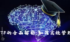 Tokenim导出ETF的全面解析：如何高效管