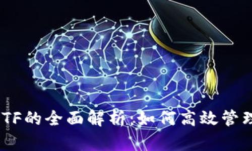 Tokenim导出ETF的全面解析:如何高效管理数字资产投资
