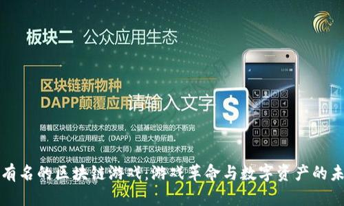 最有名的区块链游戏:游戏革命与数字资产的未来