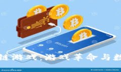 最有名的区块链游戏：游戏革命与数字