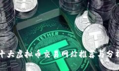 十大虚拟币交易网站推荐与分析