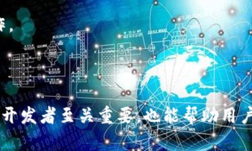   区块链技术钱包开发方法解析：从概念到实践的全面指南 / 

 guanjianci 区块链, 钱包开发, 比特币, 智能合约 /guanjianci 

# 区块链技术钱包开发方法解析：从概念到实践的全面指南

区块链技术近年来迅速发展，逐渐成为各行各业关注的热点。在这个过程中，区块链钱包作为用户与数字资产之间的桥梁，正扮演着愈发重要的角色。本文将深入探讨区块链钱包开发的多种方法与实践，并通过五个常见问题深入解读这一主题。接下来，让我们先来了解一下区块链钱包的基本概念。

## 区块链钱包的基础知识

### 什么是区块链钱包？

区块链钱包是一种数字工具，用于存储、发送和接收数字货币（如比特币、以太坊等）。它基于区块链技术，通过加密算法确保用户资产的安全性。与传统钱包不同，区块链钱包并不存储实际的货币，而是存储用于访问区块链中资产的私钥和公钥。

### 钱包的类型

区块链钱包大致可以分为以下几类：

1. **热钱包**：在线钱包，允许用户随时访问和交易，使用方便，但相对安全性较低。
2. **冷钱包**：离线存储钱包，更加安全，适合长期持有，但访问不便。

## 区块链钱包开发的必要性

随着数字资产价值的激增，区块链钱包的需求也随之上升。对于企业而言，开发钱包可以吸引更多用户和客户，提高业务的潜在收益。同时，安全性和用户体验是开发过程中的重要考量。

## 开发区块链钱包的基本步骤

### 需求分析与设计

在开始钱包开发前，首先要进行详细的需求分析。这包括确定目标用户、功能需求以及安全要求。设计阶段需要考虑用户界面（UI）和用户体验（UX），确保用户在使用钱包时能够方便、快捷。

### 技术栈选择

选择合适的技术栈是钱包开发中的关键步骤。开发团队需考虑使用的编程语言、框架及库。例如，可以使用JavaScript、Python、Go等语言来进行开发。后端可以依赖Node.js来处理请求，数据库则可以选择MongoDB或PostgreSQL。

### 钱包功能实现

实现钱包的基本功能包括：

- **生成私钥和公钥**：钱包的安全性主要依赖于密钥对的生成和管理。
- **资产管理**：用户应该能够方便地查看其持有的资产，包括余额和交易记录。
- **交易功能**：实现资产的转账、接收以及交易历史的展示。

### 安全性考虑

安全性是区块链钱包开发中尤为重要的一环。开发者应采纳以下措施以提高安全性：

- **加密技术**：对私钥进行加密存储，确保无权用户无法访问。
- **多重签名**：通过多重签名技术提高交易的安全性，确保多个授权才能进行交易。
- **定期安全审核**：进行定期的代码审查和安全漏洞扫描。

### 测试与上线

开发完成后，需要进行全面测试，包括单元测试、集成测试和系统测试，确保钱包的各项功能正常。测试完成后即可正式上线，并开始推广。

## 常见问题解答

### 问题1：区块链钱包如何确保安全性？

区块链钱包的安全性主要依赖于几个方面：密钥管理、加密技术、网络安全以及用户教育。

#### 密钥管理

私钥是区块链钱包安全的核心，唯一能够授权用户对资产的控制。私钥的泄露将导致资产的损失，因此在钱包开发中要确保私钥的安全存储与管理。开发者可以采用硬件安全模块（HSM）存储私钥，避免其被攻击者获取。

#### 加密技术

使用强加密算法保护用户的私钥和交易数据非常重要。现代加密技术，如SHA256、AES等，可以为数据提供有效的保护，确保数据在传输与存储过程中的安全。

#### 网络安全

在整体架构中，使用HTTPS连接、设置防火墙以及定期进行网络安全审计，防止访问攻击和数据泄露。此外，钱包应用需要对输入的交易信息进行严格验证，避免因不当输入导致安全隐患。

#### 用户教育

不仅开发者需关注安全性，用户本身也需提高安全意识。例如，不与他人分享私钥，定期使用复杂密码和双因素认证来增加账户安全性。

### 问题2：开发一个区块链钱包的成本如何计算？

开发区块链钱包的成本因项目的复杂程度、团队的人力资源和技术栈的选择而异。

#### 人力资源

在开发过程中，团队成员的薪资是主要的成本之一。通常情况下，一个开发团队会包括产品经理、UI/UX设计师、前后端开发工程师和测试人员等，人员的数量和资质直接影响项目整体的预算。

#### 技术栈选择

不同的技术栈会影响开发的时间和难度。例如，使用成熟的开源框架和库能够减少开发时间，从而节省成本。而如果需要自行开发底层架构，则需要相应的高端技术人员，成本就会大幅上升。

#### 项目复杂度

钱包的功能越复杂，相应的开发周期和成本就越高。如果只有基本的转账、接收和余额查询等功能，开发时间相对较短，成本也会较低。反之，增加诸如多重签名、去中心化交易等高端功能，则需要更多的开发时间和资源。

#### 测试与维护

系统上线后，仍需进行定期的更新与维护，这部分费用也需纳入预算估算中。定期的维护与更新能够帮助及时修复漏洞，确保系统安全。

### 问题3：区块链钱包和传统金融钱包的区别是什么？

区块链钱包与传统金融钱包在概念、功能和运营模式上存在较大差异。

#### 概念上的不同

传统金融钱包，诸如银行账户，都是由中心化的金融机构管理的。用户的资产存储在这些机构的数据库中，由其承担安全责任。而区块链钱包则是去中心化的，用户享有对其私钥的完全控制权，整个平台没有单一节点控制。

#### 资金管理的方式

在传统金融系统中，用户通过银行和其他金融机构进行转账、借贷等交易，而这些机构负责监管和确认。在区块链钱包中，所有交易都在去中心化的区块链网络中进行，由网络节点共同维护，确认和记录。用户不再依赖于第三方，而是通过智能合约实现资金的自动化管理。

#### 交易的透明性

区块链交易的透明性是其相较传统金融系统的一大优势。所有的交易记录都被存储在链上，用户可以实时查看，而在传统金融系统，用户只能通过银行提供的查询功能获取某些信息，且这些信息容易受到机构的操控。

#### 安全责任

在传统金融系统中，银行负责保护用户资产的安全，而在区块链中，用户需要自己承担安全责任，他们的私钥就是他们唯一的安全凭证。失去私钥会导致资产无法找回，而在传统金融系统中，如果账户被盗，往往可以通过银行进行补救。

### 问题4：如何选择适合自己的区块链钱包？

选择合适的区块链钱包需要根据个人需求和使用场景的不同加以考虑。

#### 功能需求

首先，需确定自己使用钱包的主要目的是什么。如果只是日常小额交易，热钱包可能更合适，因为其使用方便；但如果是长期投资，大额资产存储，冷钱包则更具安全保障。

#### 安全性

用户在选择钱包时应优先考虑钱包的安全性能。查看该钱包是否采用多重签名或其它安全机制，并了解其历史上是否曾遭遇安全问题。选择信誉良好的钱包，为自己的资产提供保障。

#### 易用性

钱包的用户界面（UI）及体验（UX）也是重要的考虑因素。复杂的操作可能会对新手用户造成困扰。因此，选择界面简洁、易于操作的钱包将极大提高使用体验。

#### 客户支持

良好的客户支持能够在用户遇到问题时快速响应。在选择钱包时，可查看钱包团队是否提供及时有效的支持服务。

### 问题5：区块链钱包开发的未来趋势如何？

随着区块链技术的不断演进，钱包开发也将不断跟随时代潮流，展现出新的趋势。

#### 去中心化与用户控制

随着去中心化理念的普及，更多的用户倾向于使用去中心化钱包，以便更好地控制自身资产，避免依赖单一节点或机构。未来区块链钱包会更加注重去中心化的实现，以满足用户的需求。

#### 多链支持

目前市面上逐渐出现多链钱包，允许用户在单一平台上管理不同区块链（如比特币、以太坊、Ripple等）资产。未来，更多的钱包将支持多链以提供更好的用户体验。

#### 集成更多功能

除了基本的资产存储，未来钱包可能会集成更多的功能，如去中心化金融（DeFi）应用、非同质化代币（NFT）的支持等。用户在一个钱包中就能够体验到多种服务，提高了便利性。

#### 提升安全性

随着黑客攻击和诈骗事件的增加，钱包的安全性将愈发受到重视。未来钱包将引入更多的安全机制，如生物识别技术、人工智能监控系统等，以确保用户资产的安全性。

#### 用户体验

随着竞争的加剧，钱包开发团队将更加注重用户体验，包括界面的简洁性、操作的直观性等方面，让用户能够以更轻松的方式进行操作。

## 结论

区块链钱包作为数字资产存储和交易的重要工具，其开发方法和技术日益丰富。理解钱包的基本概念、开发流程及安全性需求不仅对开发者至关重要，也能帮助用户作出更明智的选择。希望这份全面的指南能够为您在区块链钱包的开发与使用中提供有价值的信息和建议。